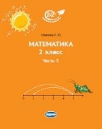 Математика 2кл ч3 [Учебник]