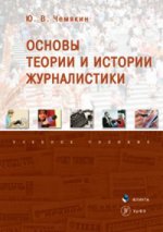 Основы теории и истории журналистики: учеб. пособие