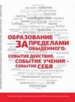 Образование за пределами обыденного: событие действия, событие учения – событие себя