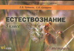 Естествознание 5 класс. Тетрадь