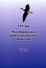 Дискуссионные вопросы орнитологии. К 100-летию А.К. Рустамова. Труды Менизбировского орнитологического общества Т.3