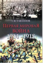 Первая мировая война 1914-1918