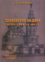 Единоверие на Дону в XVIII и XIX в. (по 1883 г.). Издание репринтное