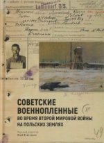 Советские военнопленные во время Второй мировой войны на польских землях: сборник статей