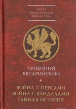 Прокопий Кесарийский. Война с персами. Война с вандалами. Тайная история