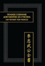 Полное собрание документов Ли Сунсина (Ли Чхунму гон чонсо). Раздел «Официальные бумаги»