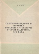 Салтыков-Щедрин и поэтика русской литературы второй половины XIX века