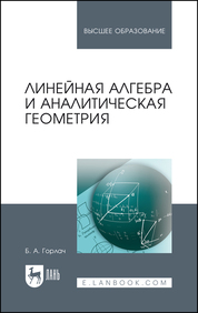 Линейная алгебра и аналитическая геометрия. Учебник