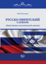 Русско-ивритский словарь общественно-политической лексики