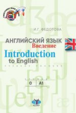 Английский язык. Введение. Introduction to English. Учебное пособие. Уровни О-А1