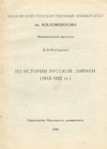 Из истории русской лирики (1912-1922 гг.)