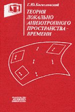 Теория локально анизотропного пространства-времени