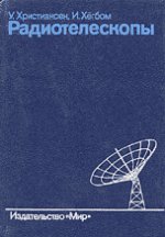 Радиотелескопы: Пер. с англ