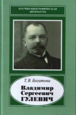 Владимир Сергеевич Гулевич. 1867-1933. (Научно-биографическая литература)