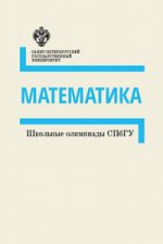 Школьные олимпиады СПбГУ: Математика