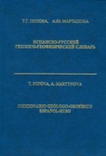 Испанско-русский геолого-геофизический словарь