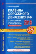 Правила дорожного движения РФ с расширенными комментариями и иллюстрациями на 2018 год