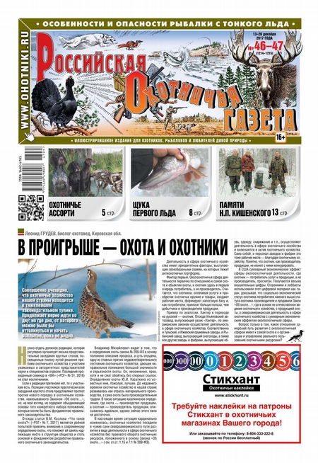 Российская Охотничья Газета 46-47-2017