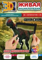 Живая энциклопедия "Мир динозавров"