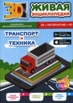 Живая энциклопедия "Транспорт и техника"