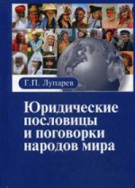 Юридические пословицы и поговорки народов мира. 3-е изд., испр