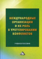 Международные организации и их роль в урегулировании конфликтов: Учебное пособие