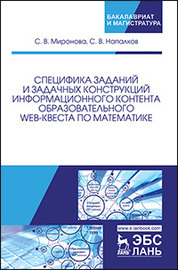 Специфика заданий и задачных конструкций информационного контента образовательного Web-квеста по математике. Монография, 2-е изд., испр. и доп
