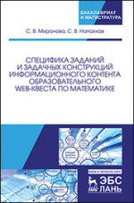 Специфика заданий и задачных конструкций информационного контента образовательного Web-квеста по математике. Монография, 2-е изд., испр. и доп