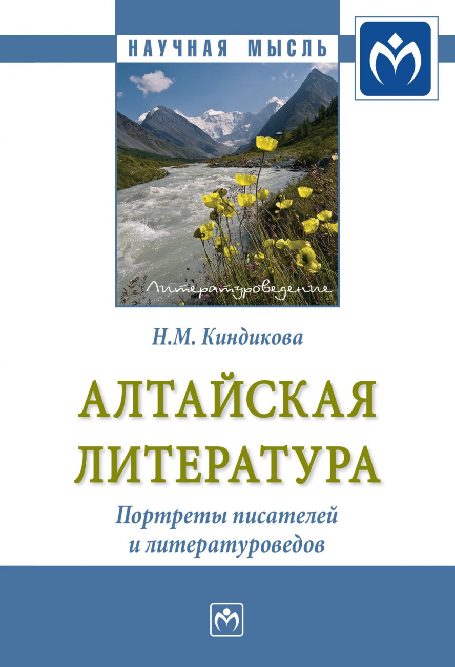 Алтайская литература. Портреты писателей и литературоведов