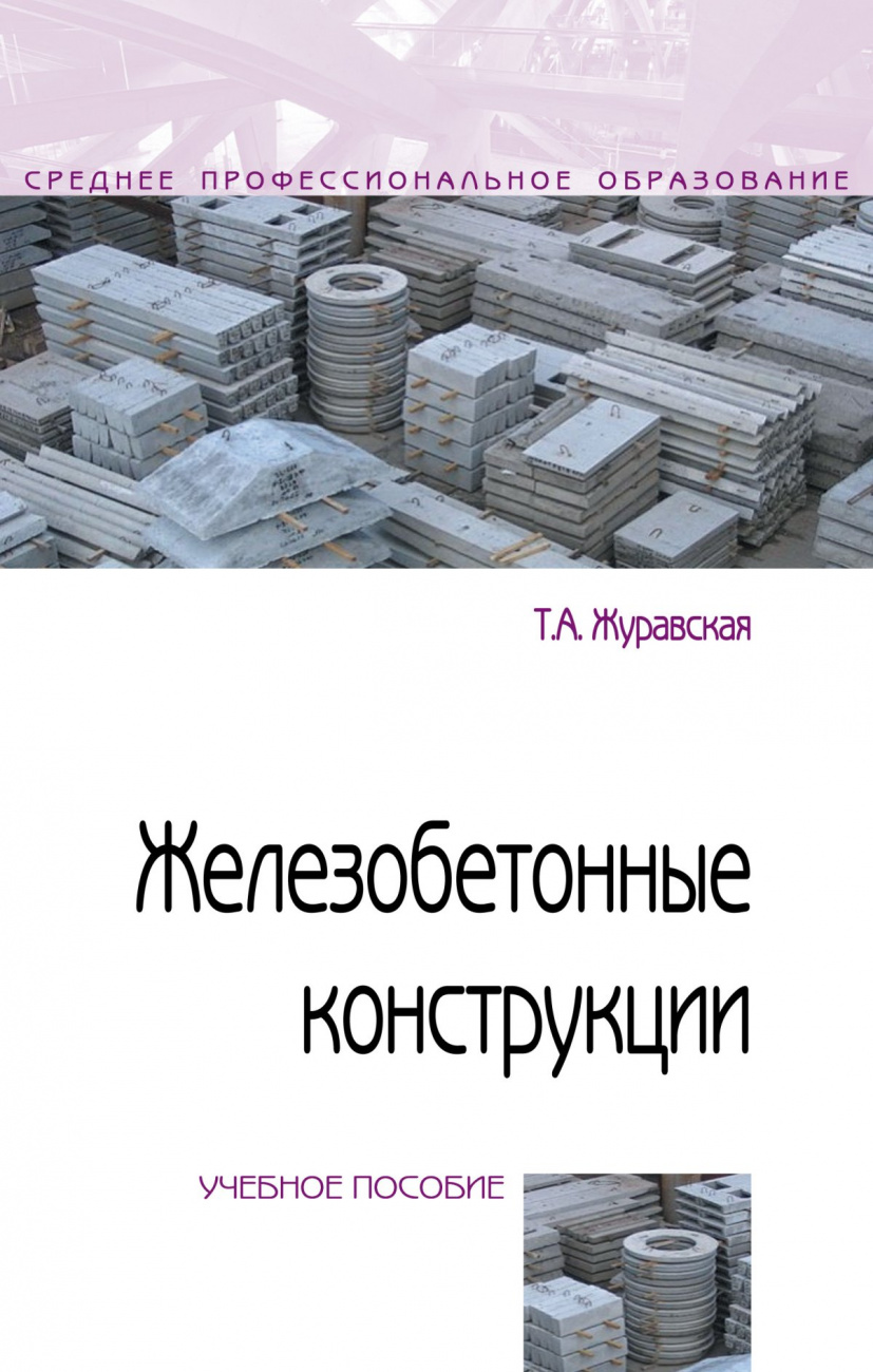 Железобетонные конструкции