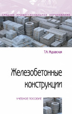 Железобетонные конструкции