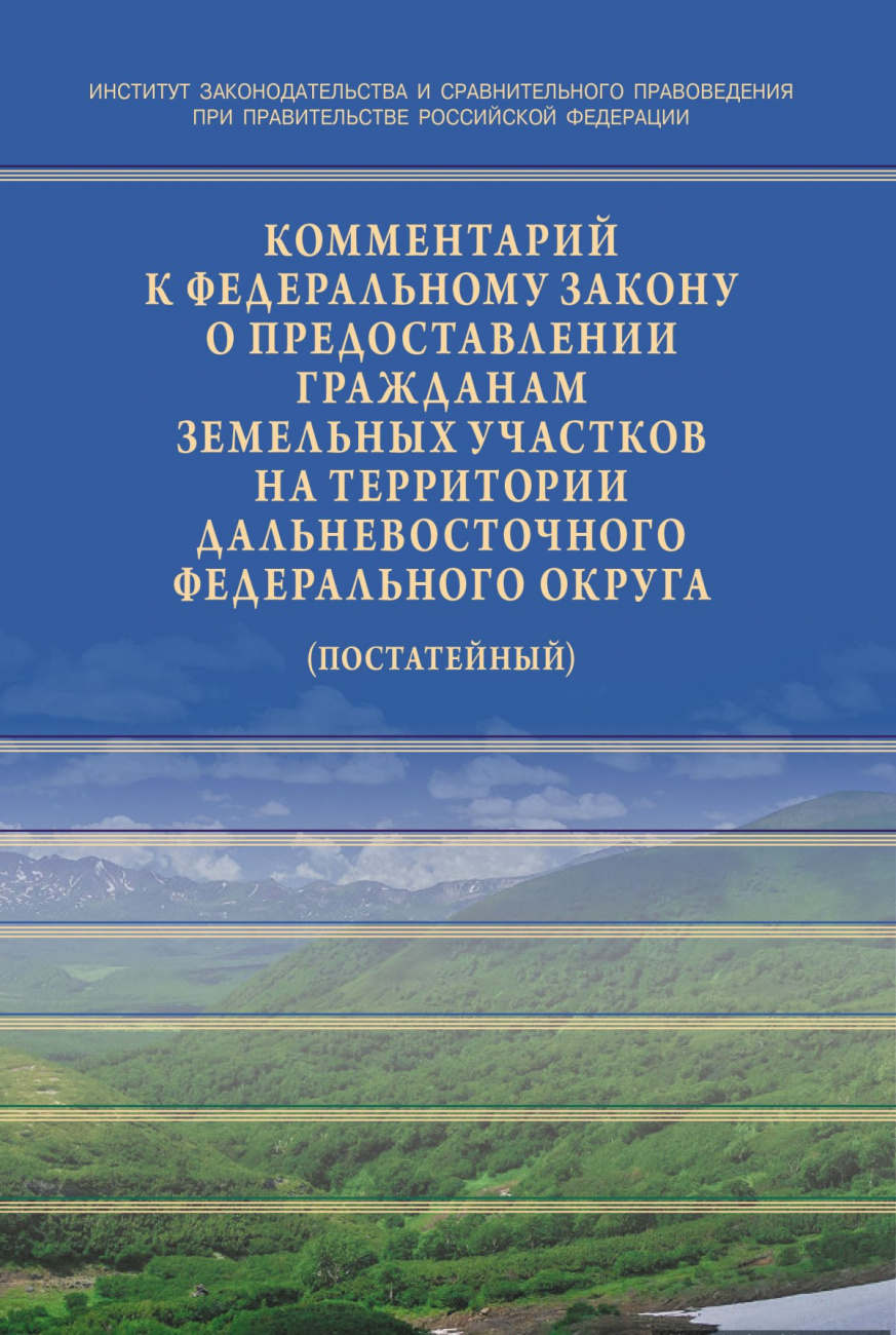 Комментарий к Федеральному закону от 01.05.2016 № 119-ФЗ «Об особенностях предоставления гражданам земельных участков,находящихся в государственной или муниципальной собственности и расположенных на территориях субъектов Российской Федерации,входящих