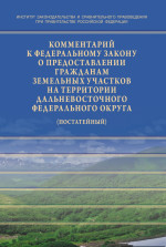 Комментарий к Федеральному закону от 01.05.2016 № 119-ФЗ «Об особенностях предоставления гражданам земельных участков,находящихся в государственной или муниципальной собственности и расположенных на территориях субъектов Российской Федерации,входящих
