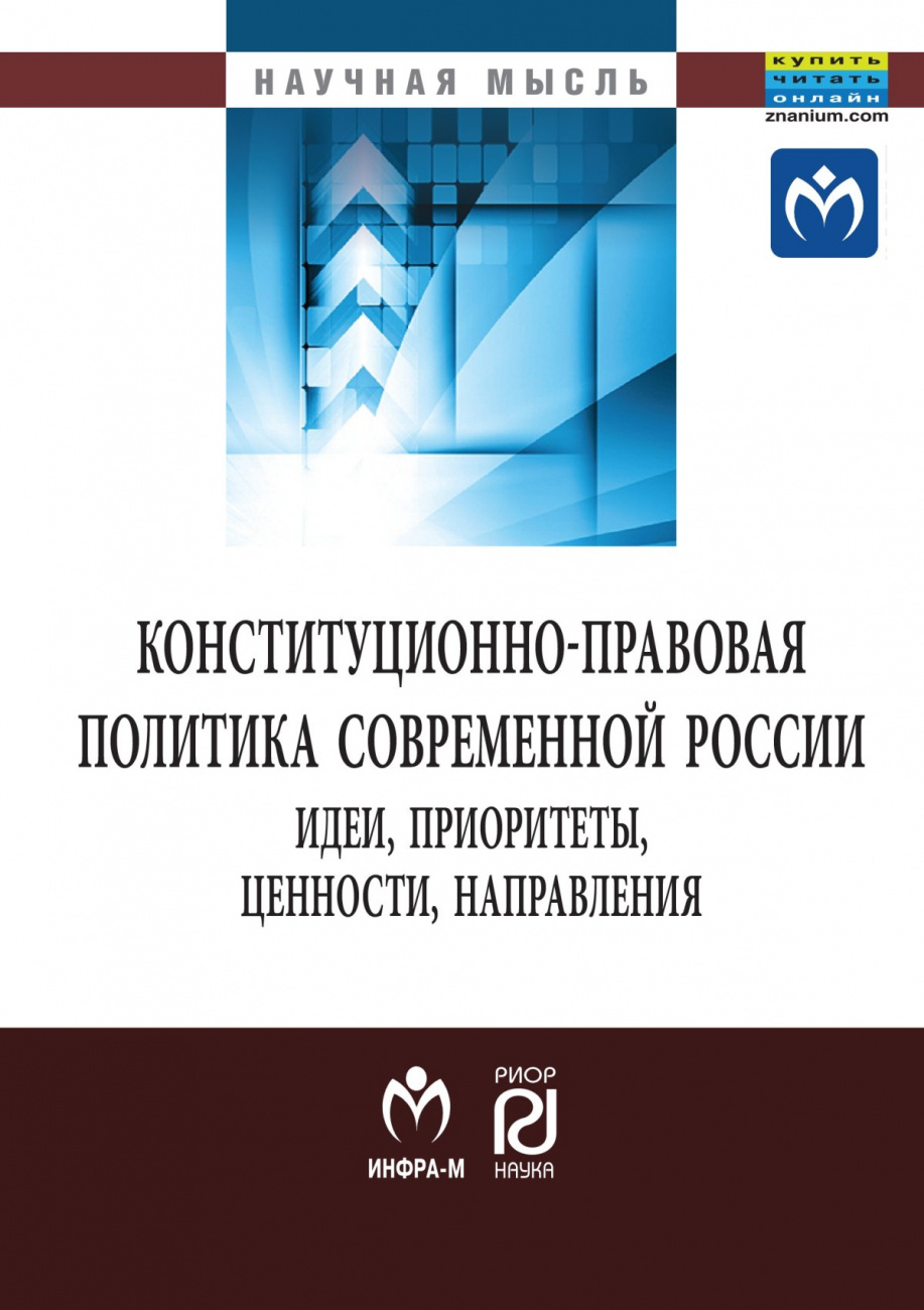 Конституционно-правовая политика современной России. идеи, приоритеты,ценности, направления