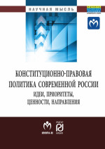 Конституционно-правовая политика современной России. идеи, приоритеты,ценности, направления
