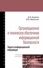 Организационное и техническое обеспечение информационной безопасности. Защита конфиденциальной информации