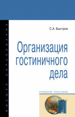 Организация гостиничного дела