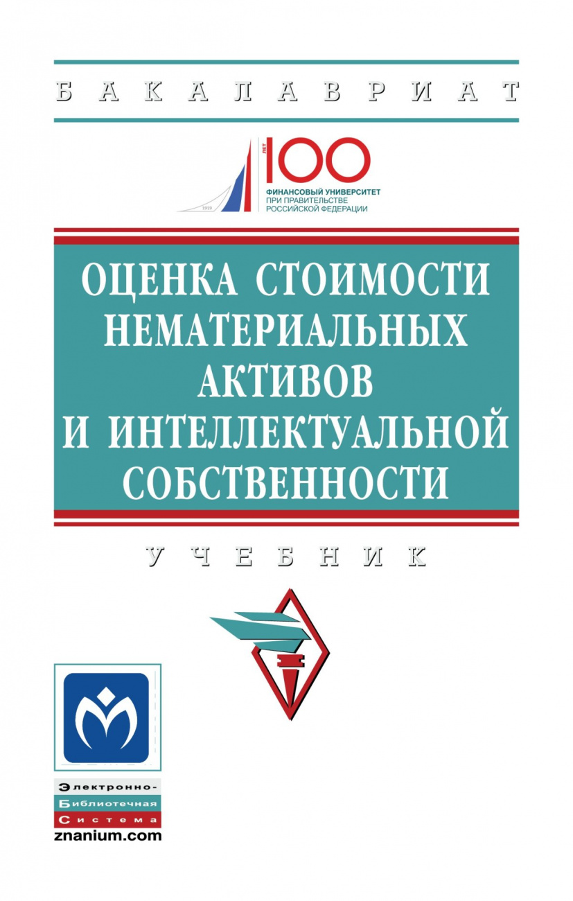 Оценка стоимости нематериальных активов и интеллектуальной собственности