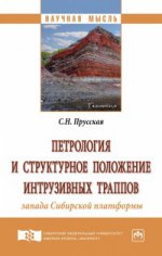 Петрология и структурное положение интрузивных траппов запада Сибирской платформы
