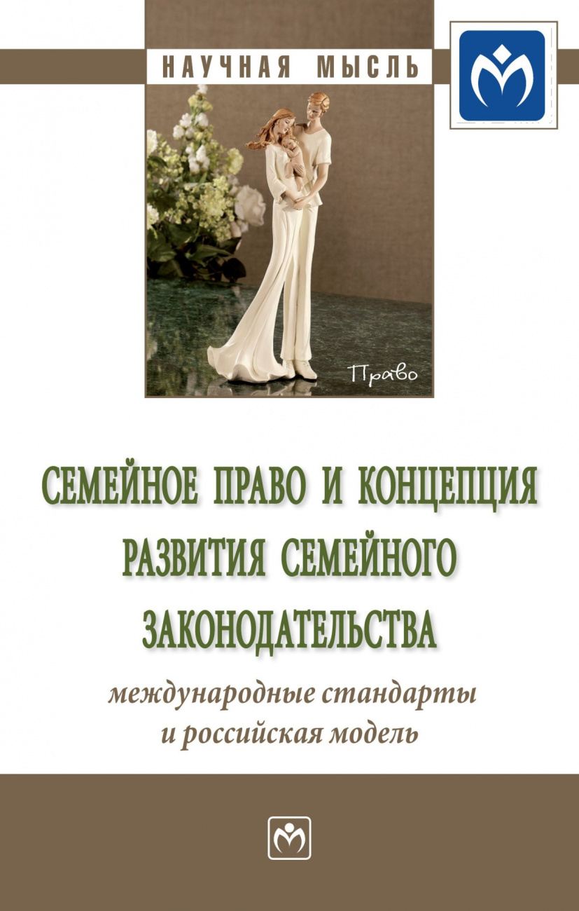 Семейное право и концепция развития семейного законодательства: международные стандарты и российская модель. Сборник статей