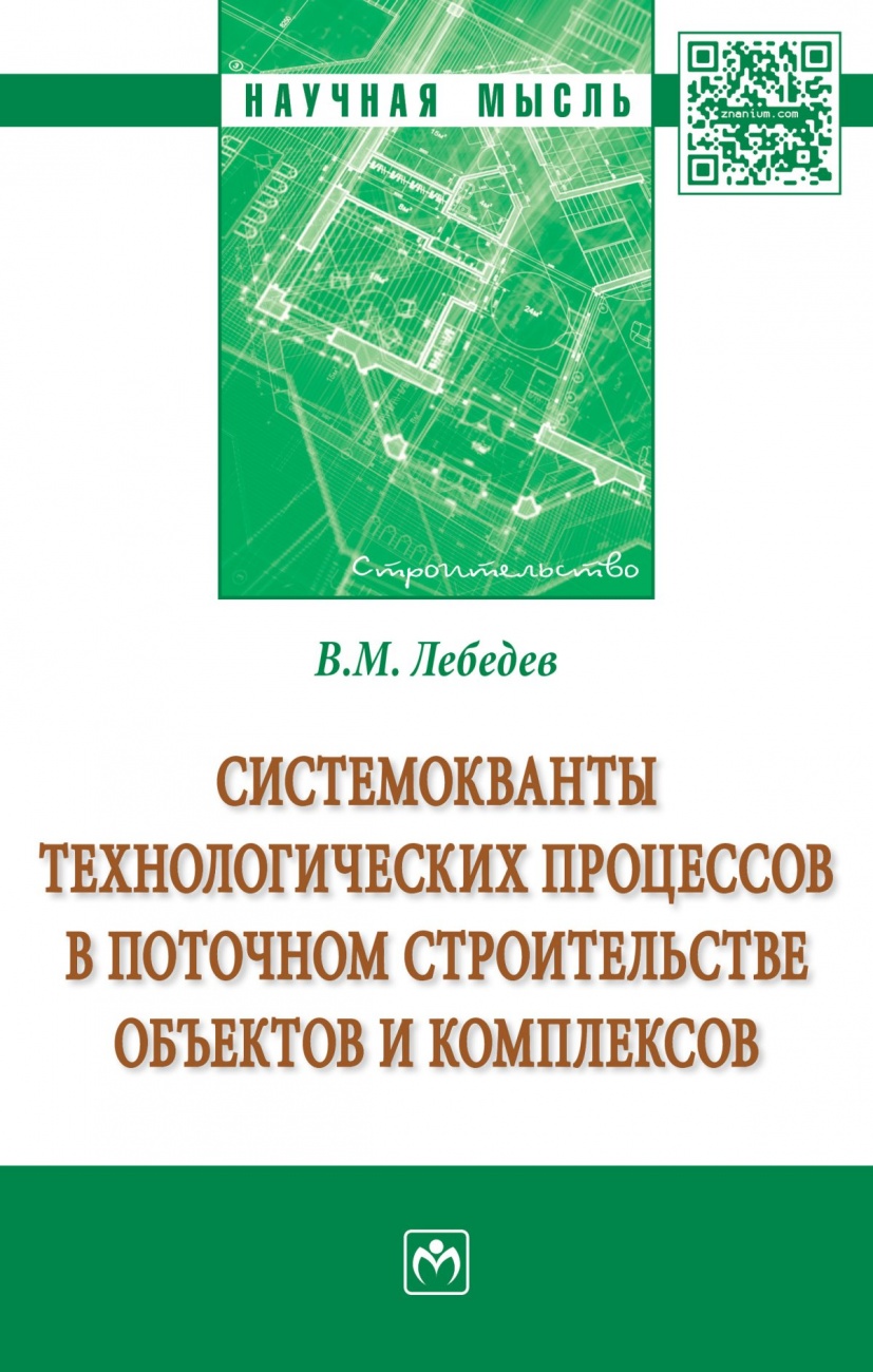 Системокванты технологических процессов в поточном строительстве объектов и комплексов