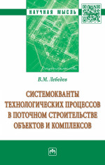 Системокванты технологических процессов в поточном строительстве объектов и комплексов