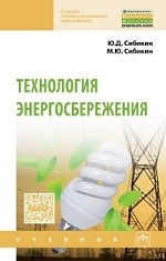 Технология энергосбережения. Учебник