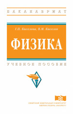 Физика. Учебное пособие для подготовительных факультетов