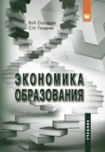 Экономика образования: Учебник В.И. Столяров, . - 2-e изд., перераб. и доп., (Гриф)