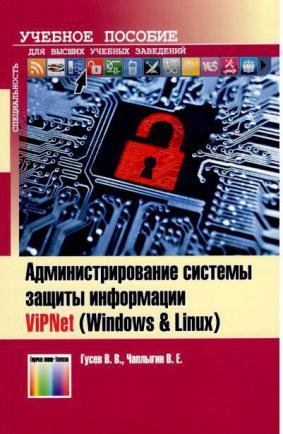 Администрирование системы защиты информации ViPNet (Windows & Linux). Учебно-методическое пособие