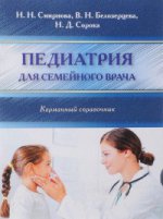 Педиатрия для семейного врача.Карманный справочник
