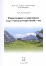 Развитие фотоэлектрической энергетики на современном этапе. А.В. Пилипенко