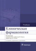Клиническая фармакология 5-е изд., испр. и доп