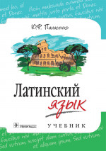 Латинский язык (группа специальностей «Здравоохранение», кроме «Фармации» и «Биотехнологии», по дисциплине «Латинский язык»)